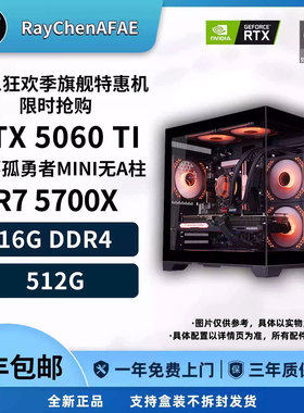 5060TI+R7 5700X双11狂欢季旗舰特惠机性能DIY游戏生产力电脑主机