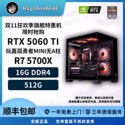 5060TI+R7 5700X双11狂欢季旗舰特惠机性能DIY游戏生产力电脑主机
