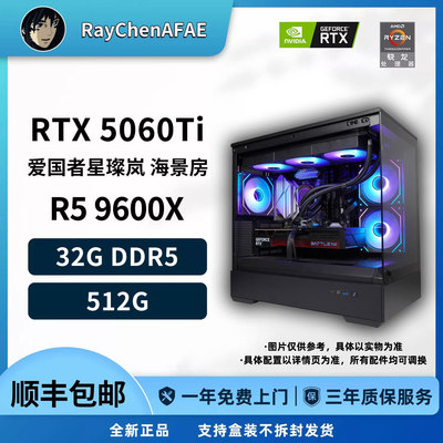 RTX5060Ti+R5 9600X 高颜值海景房 高性能DIY游戏生产力电脑主机