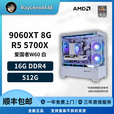 5800元 5700X+9060XT 8G高性能纯白海景房 DIY游戏生产力电脑主机