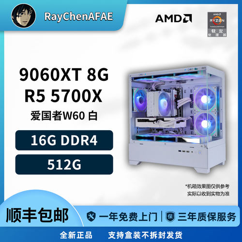 5800元R7 5700X+瀚铠9060XT 8G高性能纯白海景房 DIY游戏电脑主机