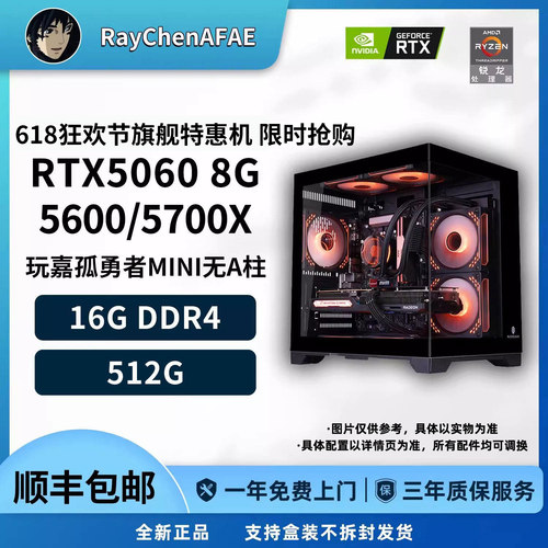 RTX5060 5600/5700X 618狂欢节旗舰特惠海景房DIY游戏生产力主机