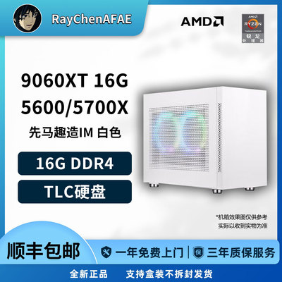 RX9060XT 8G/16G 5600/5700X高性能手提DIY游戏生产力电脑主机