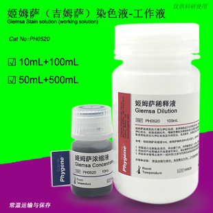 PHYGENE 姬姆萨吉姆萨染色液工作液细胞染色 Giemsa PH0520