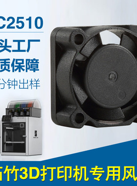 DC2510散热风扇拓竹3D打印机激光生发仪扫描仪双滚珠微型直流风扇