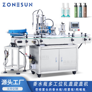 尚航ZS 全自动香水瓶多工位轧盖旋盖机喷雾瓶鸭嘴瓶扎口压盖 AFC8