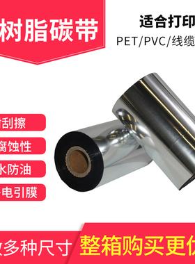 全树脂碳带卷色带50 60 70 80 90 100 110mm*300m标签纸铜版纸蜡基混合基热转印不干胶服装吊牌条码打印机