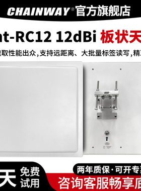 CHAINWAY成为 RFID读写器天线 板状天线远距离超高频无源UHF智能交通天线Ant-RC12 12dBi