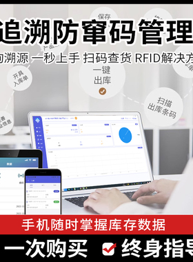 防窜货追溯管理仓储出入库一物一码防窜货查询扫码追溯轻松出入库汇总集合RFID方案