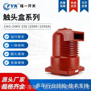 高压触头盒CH-24KV/250 2000-2500A 中置柜触头盒母线绝缘触头盒