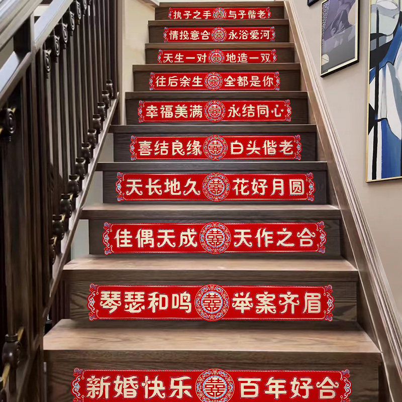速发结婚楼梯贴阶字贴纸装饰婚房布置婚礼扶庆台喜踏步贴婚手用品
