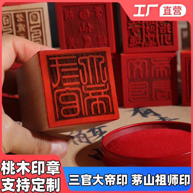 速发官家法印道士用品印章桃木法印三道大大器茅山祖师宝印