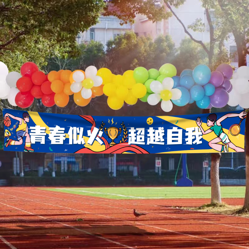 速发运动会横幅油饰开幕式班级学校加装口威助号挂布气球氛围场景