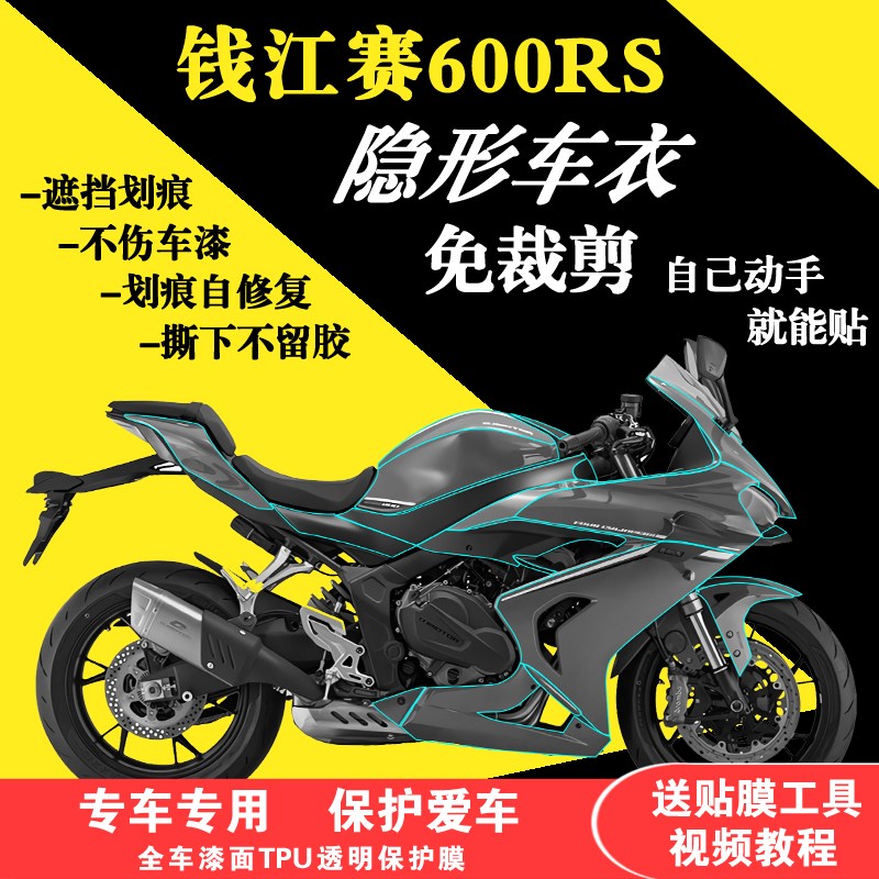 适用于钱江赛600RS全车隐形车衣TPU透明保护膜防T刮贴膜加厚油箱