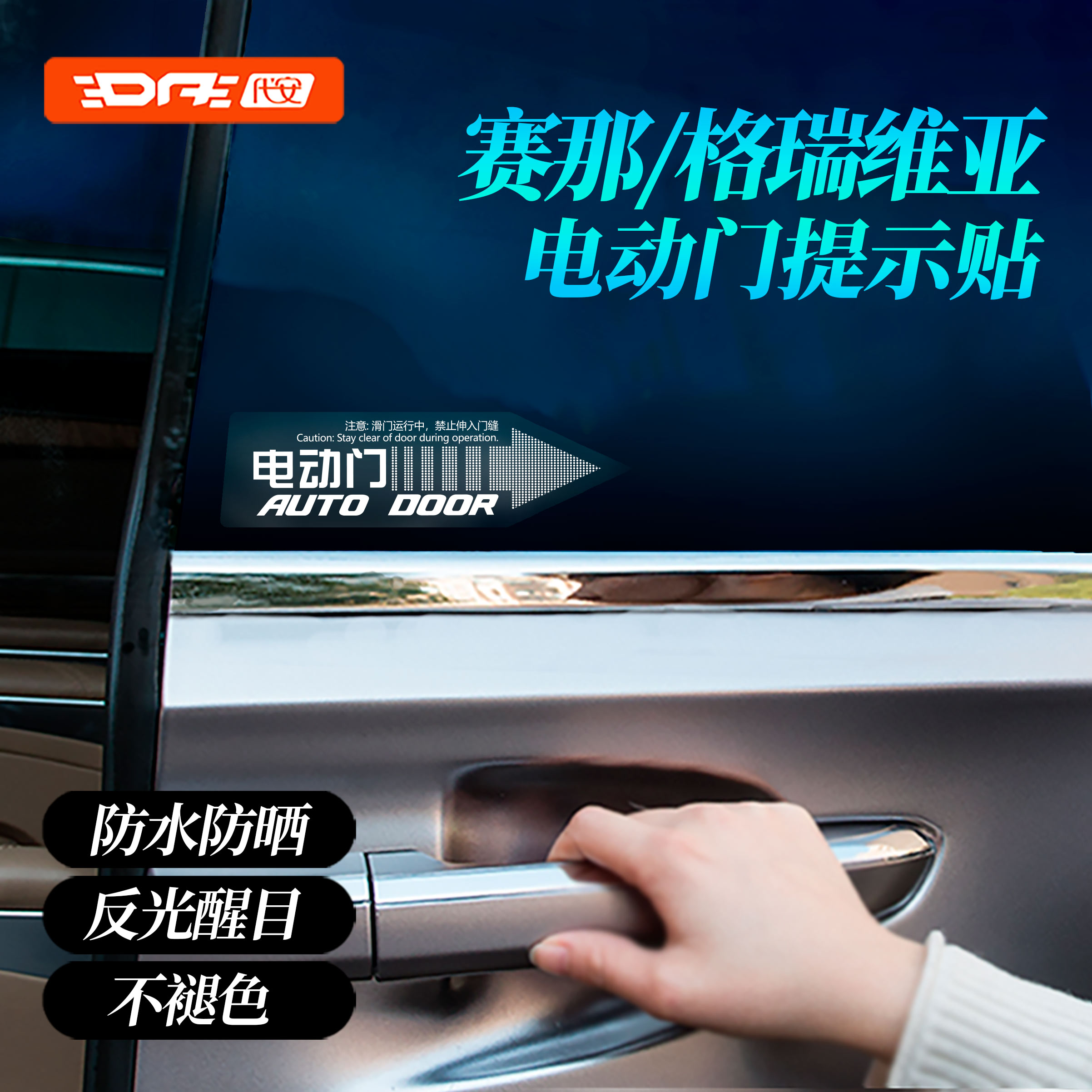 赛那电动门贴纸 k格瑞维亚自动门贴 塞纳电动中门汽车提示贴尾门