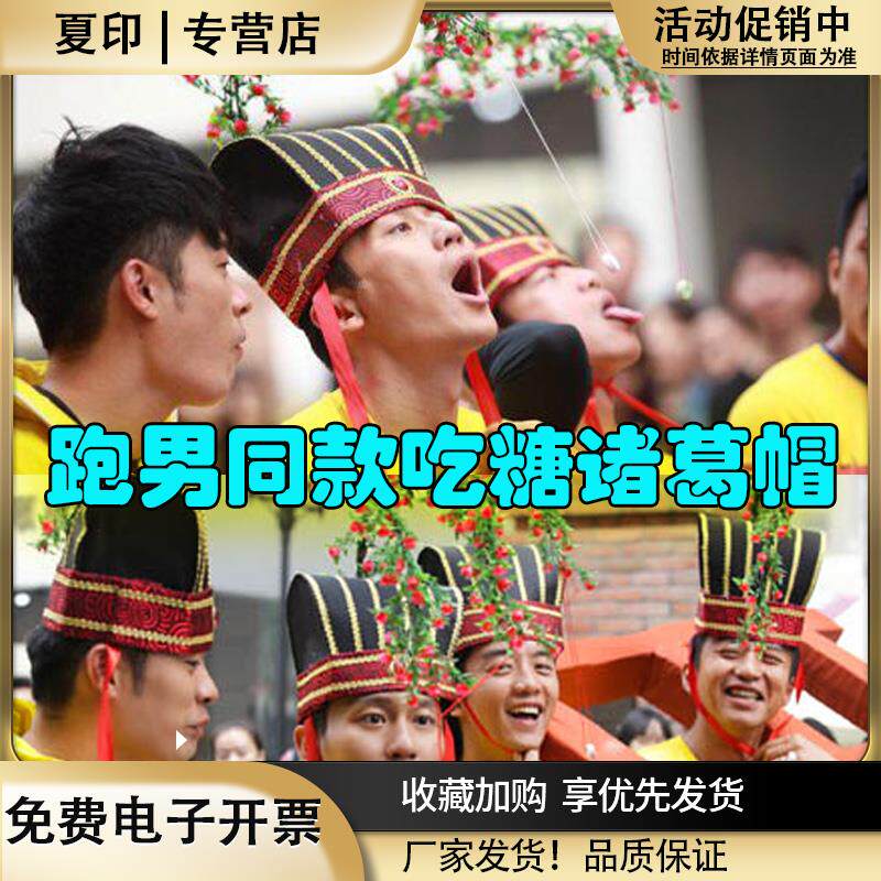 结婚接迎亲堵门整蛊新郎伴郎团带帽子吃糖诸葛帽婚礼拦门游戏道具