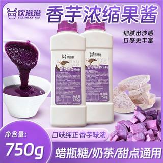 饮滋滋香芋果酱蜡瓶糖奶茶店专用原浆小瓶紫薯芋头泥馅料果泥浓浆