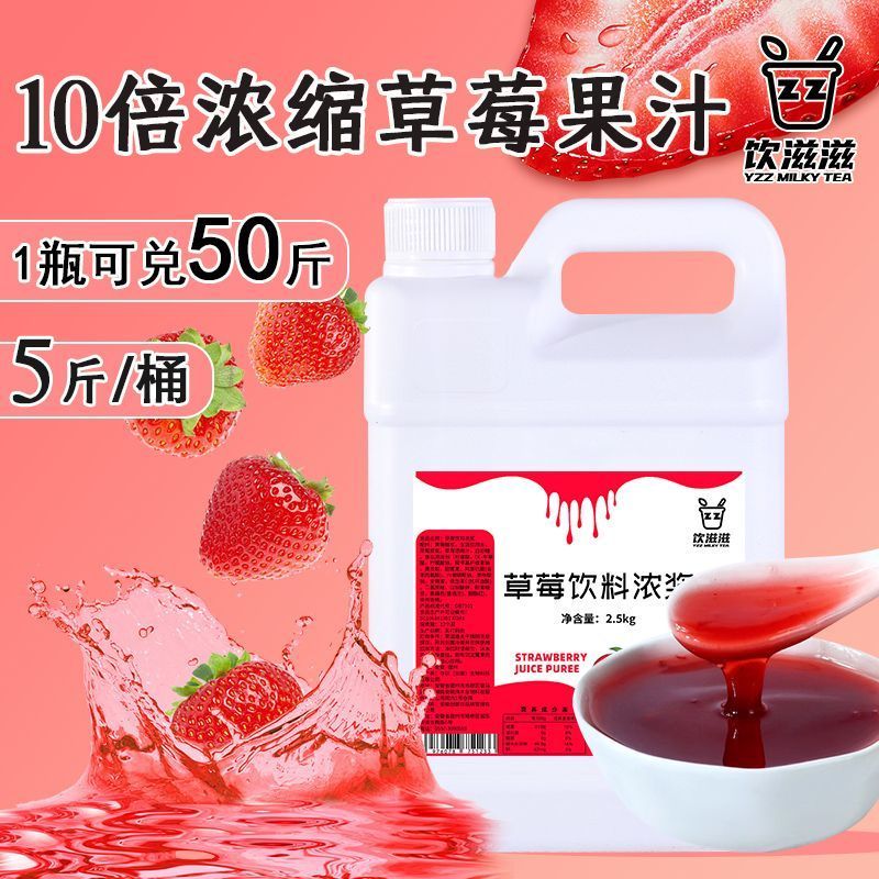 饮滋滋浓缩草莓果汁奶茶店用