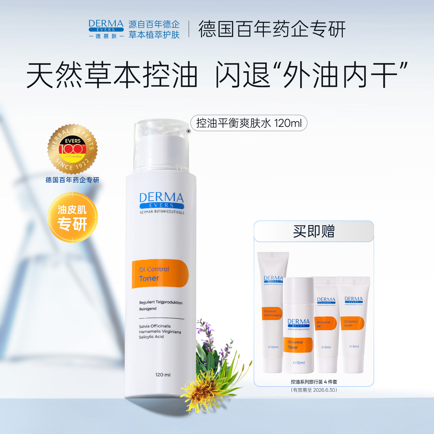 德慕肤控油平衡爽肤水120ml草本控油保湿大油皮护肤品