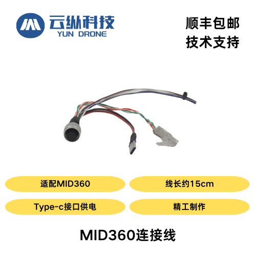 【云纵科技】MID360激光雷达连接线适配无人机航空插头