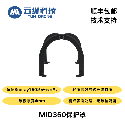 MID360激光雷达保护罩
