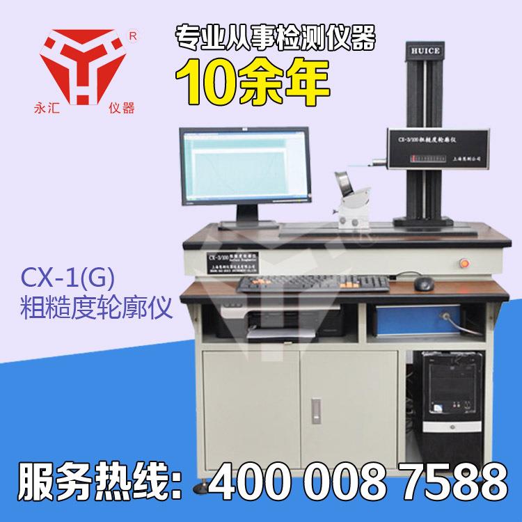 CX-1(G)粗糙度轮廓仪 现货供应-轴承测量仪器