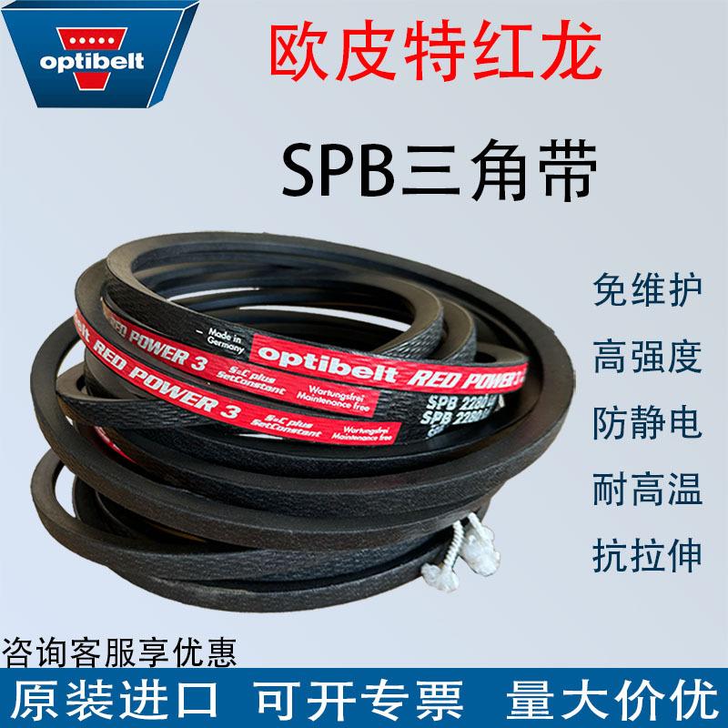 欧皮特Optibelt红龙RED POWER 3三角带SPB3350 4250奥比进口正品
