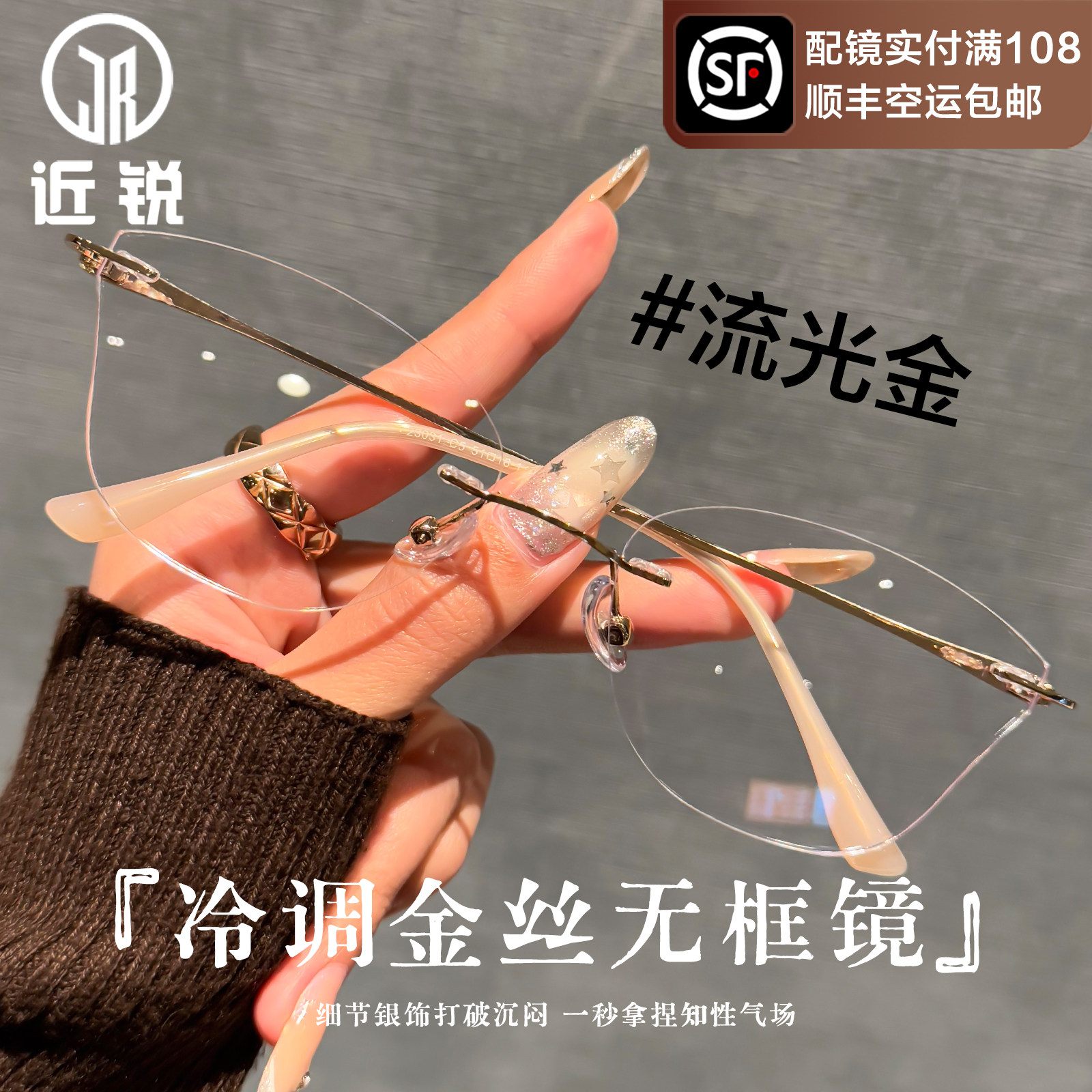 清冷金丝高智感无边框眼镜女