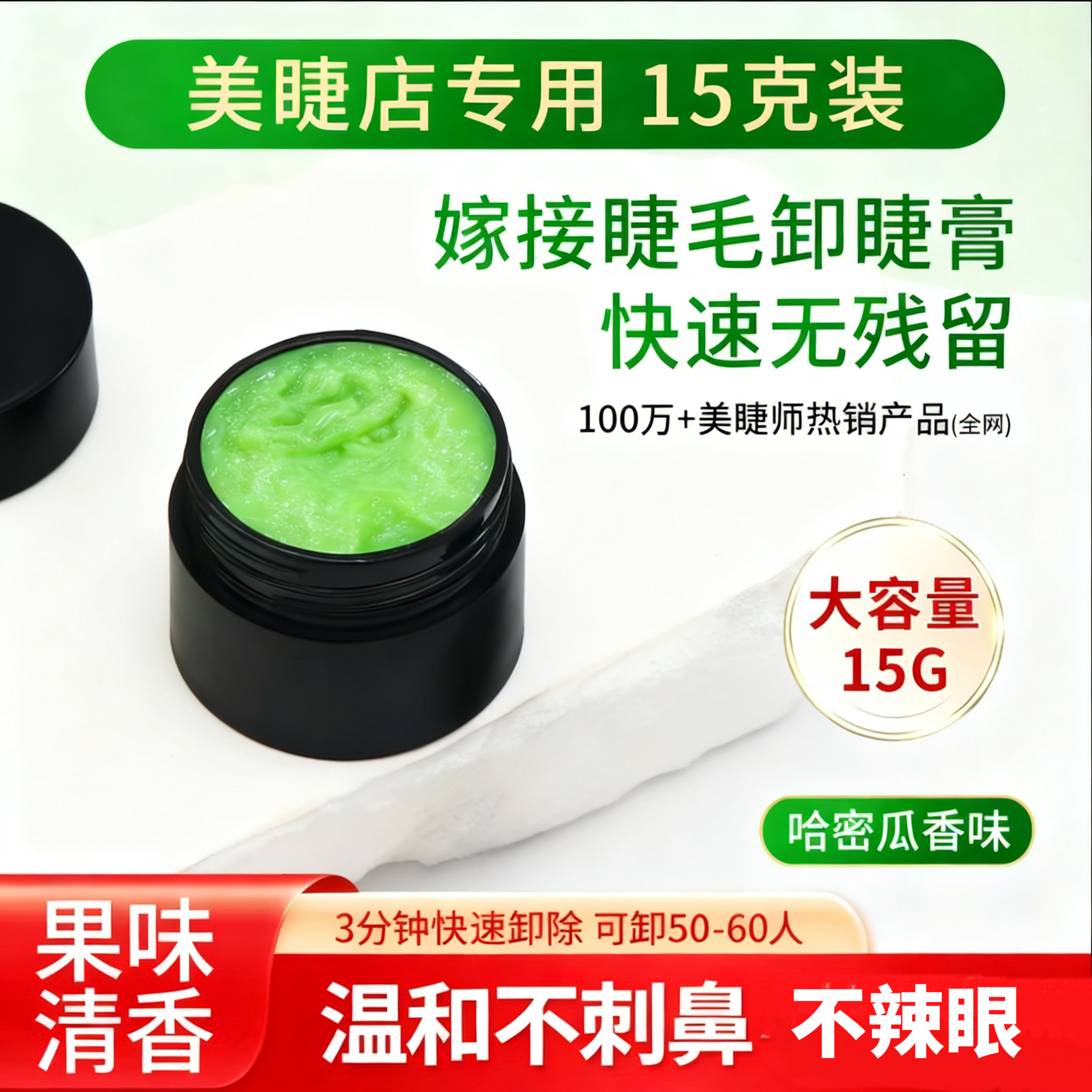 嫁接睫毛卸除膏美睫店专用卸胶膏快速卸除嫁接睫毛美睫店专用