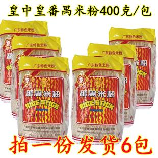 广州特产皇中皇番禺排粉炒煮皆可400g*6包米线米粉每份多省