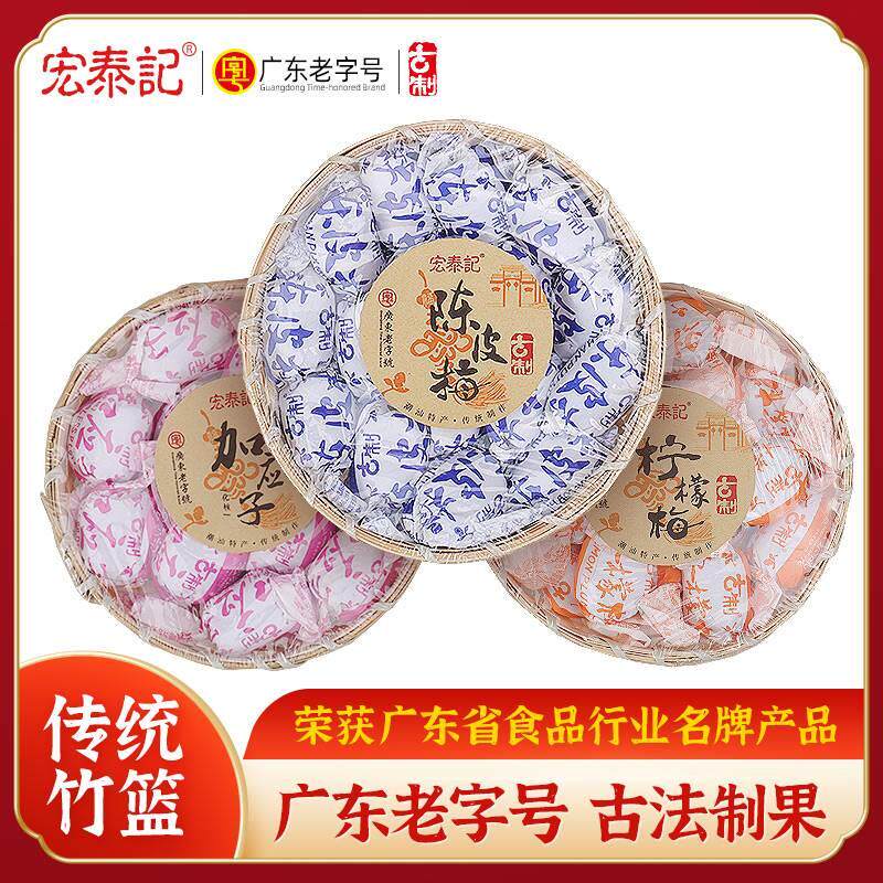 宏泰记古制手工竹篮陈皮梅化核加应子嘉应子果脯柠檬梅干蜜饯橄榄