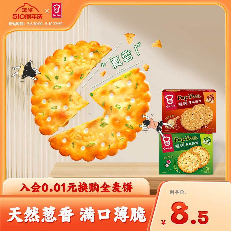 嘉顿芝麻味香葱味薄饼100g休闲食品办公午茶网红零食小吃薄脆饼干