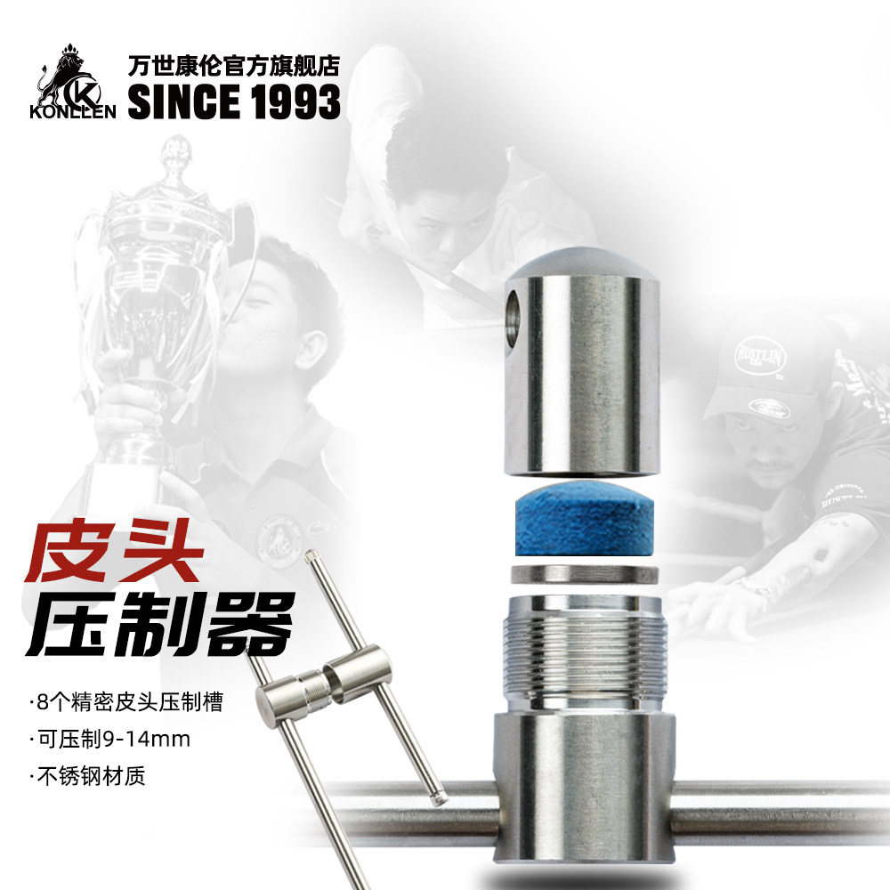 皮头压制器唤醒台球杆斯诺克九球黑八10-14mm修理工具配件用品
