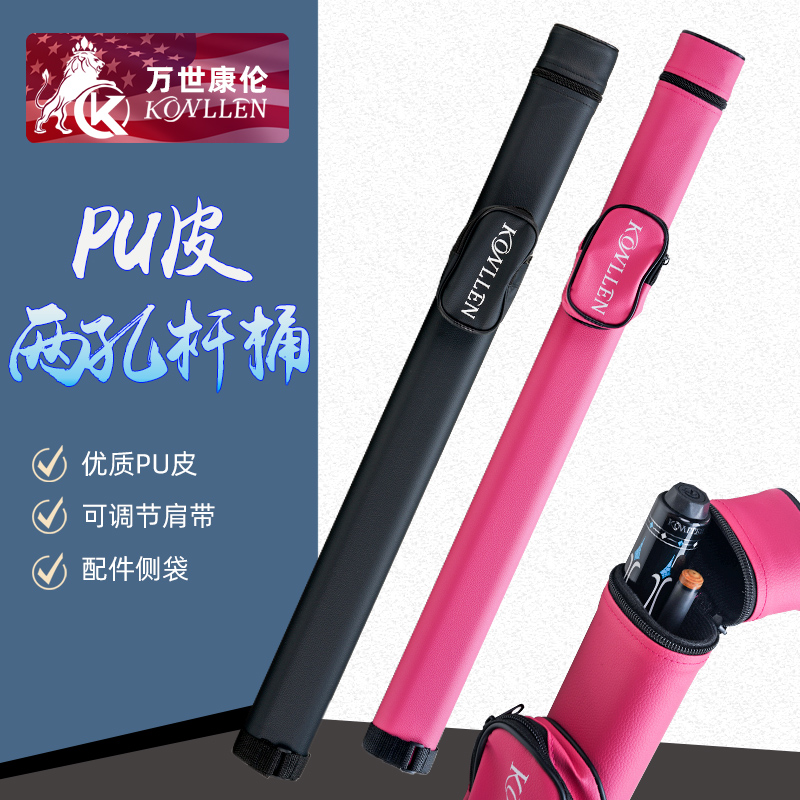 美国KONLLEN万世康伦台球杆杆筒杆桶两孔球杆筒皮革材质台球杆包