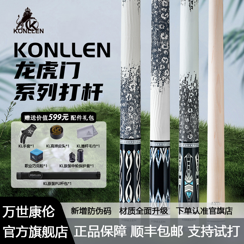 konllen万世康伦台龙虎门九球杆