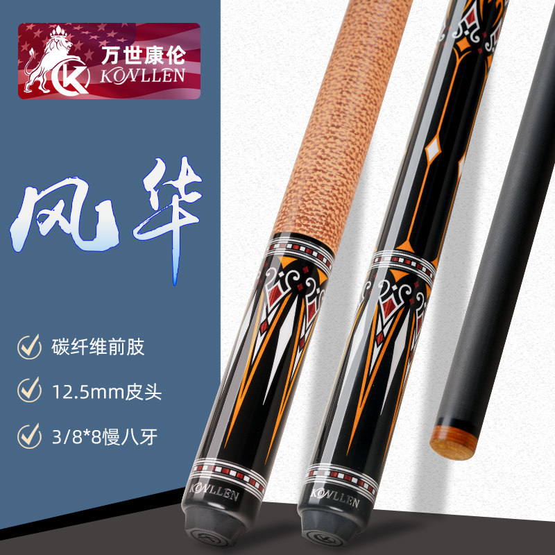 KONLLEN万世康伦台球杆碳纤维