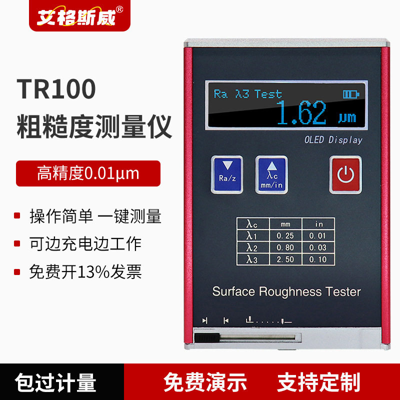艾格斯威TR100便携式粗糙度仪 可测各种零件 操作简单 检测精度高