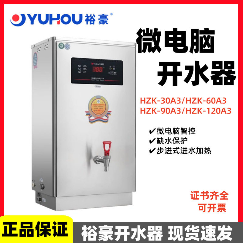 裕豪开水器HZK-30A3/60A3/90A3/120A3商用步进式加热烧水机微电脑