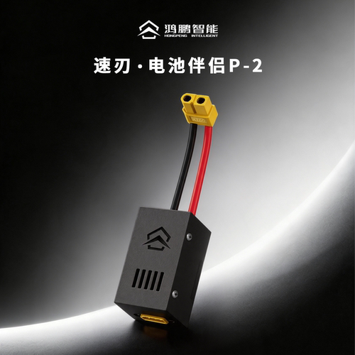 鸿鹏智能电池伴侣P-2防打火开关