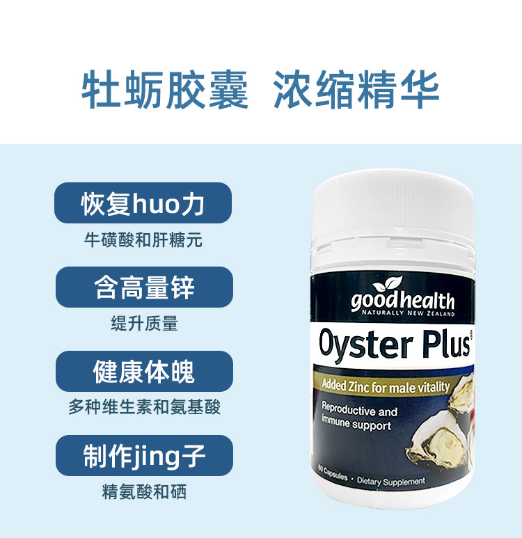 新西兰进口goodhealth牡蛎精华胶囊生蚝精男性士精力牡蛎片*3瓶装