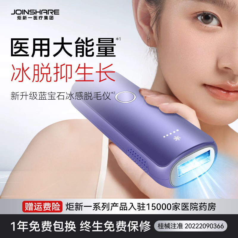 炬新一增效款蓝宝石冰点脱毛仪