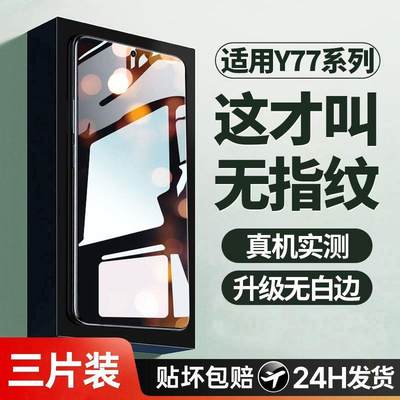 适用vivoy77钢化膜y77e手机膜y77t的新款适用vivo全屏覆盖5g高清防指纹t1版vovoy77vivy77抗蓝光防摔保护贴膜