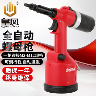 皇风990S气动全自动铆螺母枪拉帽枪拉母枪 M12 不锈钢拉螺母抢M3