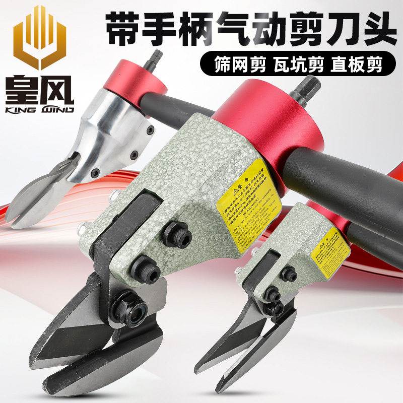 皇风电钻风钻剪刀头多材质适用