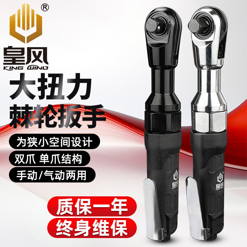 棘轮扳手皇风小风炮90度大扭力