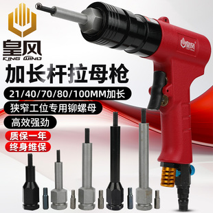 台湾皇风AX加长头气动拉帽枪拉铆螺母枪拉铆枪拉姆枪拉母枪铆钉枪