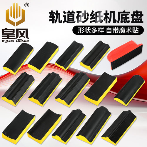 皇风气动轨道砂纸机底盘组合