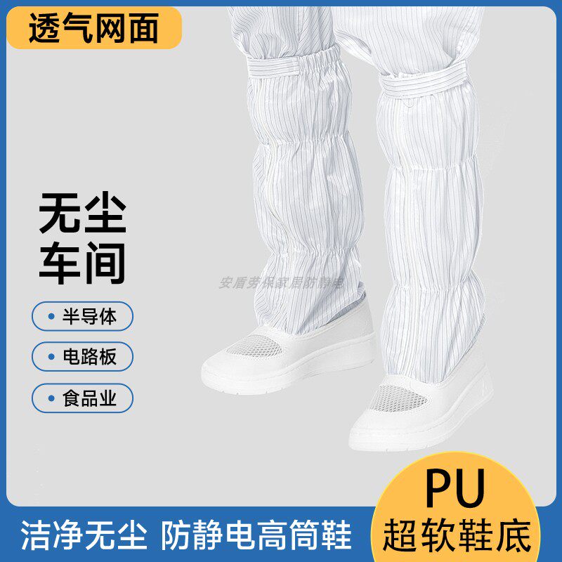 白色长筒无尘鞋防静电条纹网面PU厚软底电子食品工厂车间工作专用