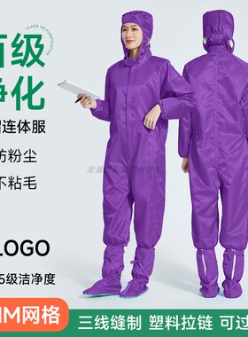 百级净化连体防尘服无尘车间专用紫色连帽一体式5MM网格防静电服
