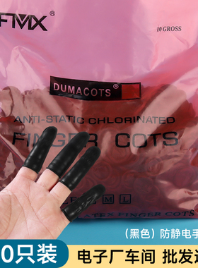 防静电黑色乳胶手指套电子厂一次性真空包装耐磨无尘防护劳保手套